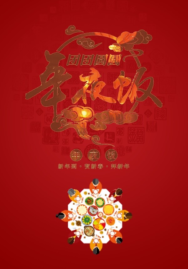 新年年夜飯海報(bào)