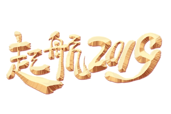 起航2019金色藝術字