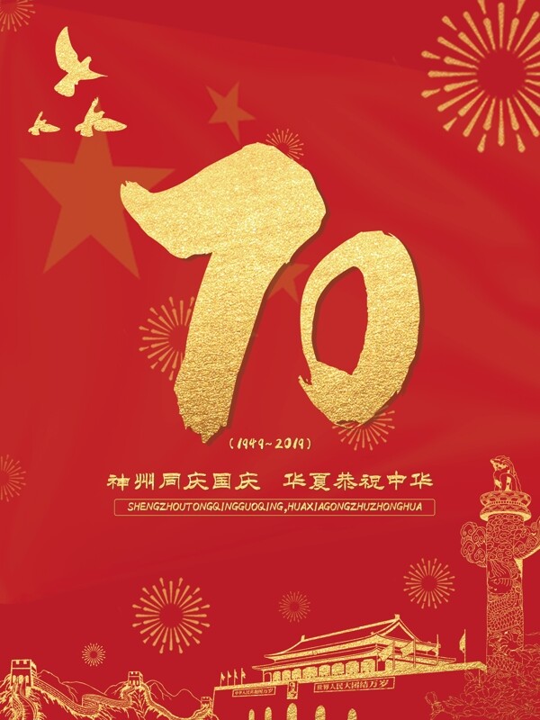 庆祝新中国成立70周年海报