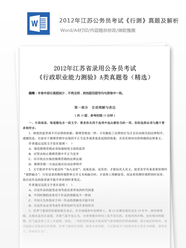 2012年江蘇公行測(cè)A類(lèi)真題及解析