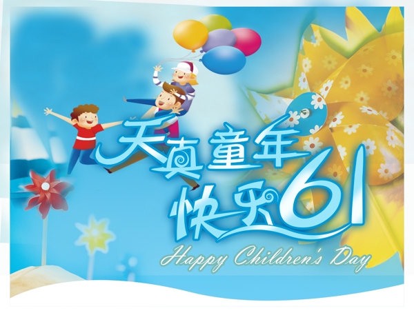 六一節(jié)海報(bào)