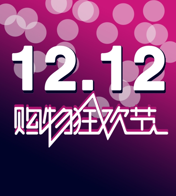 雙12宣傳