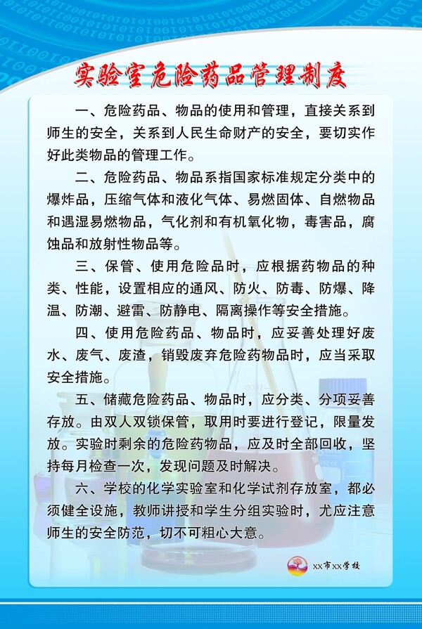 實(shí)驗(yàn)室危險藥品管理制度圖片