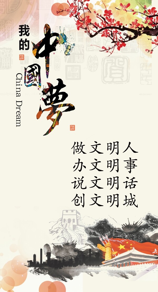 中國夢(mèng)
