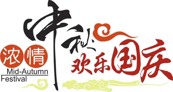 中秋國慶