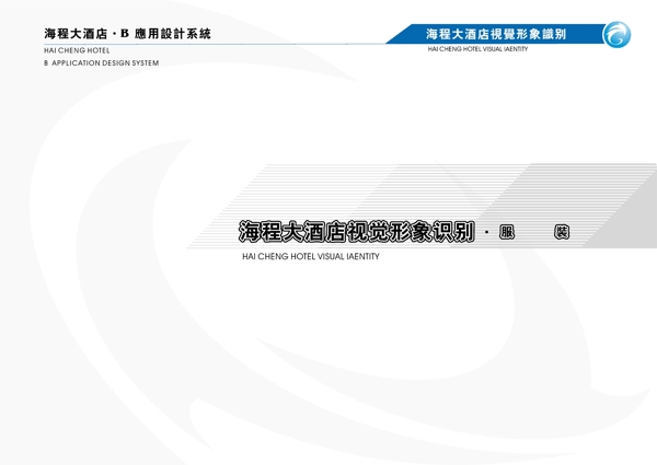 海程大酒店VIS矢量CDR文件VI設計VI寶典VI手冊b8