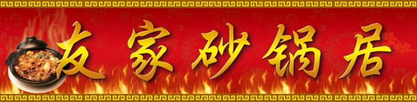 友家砂鍋店圖片
