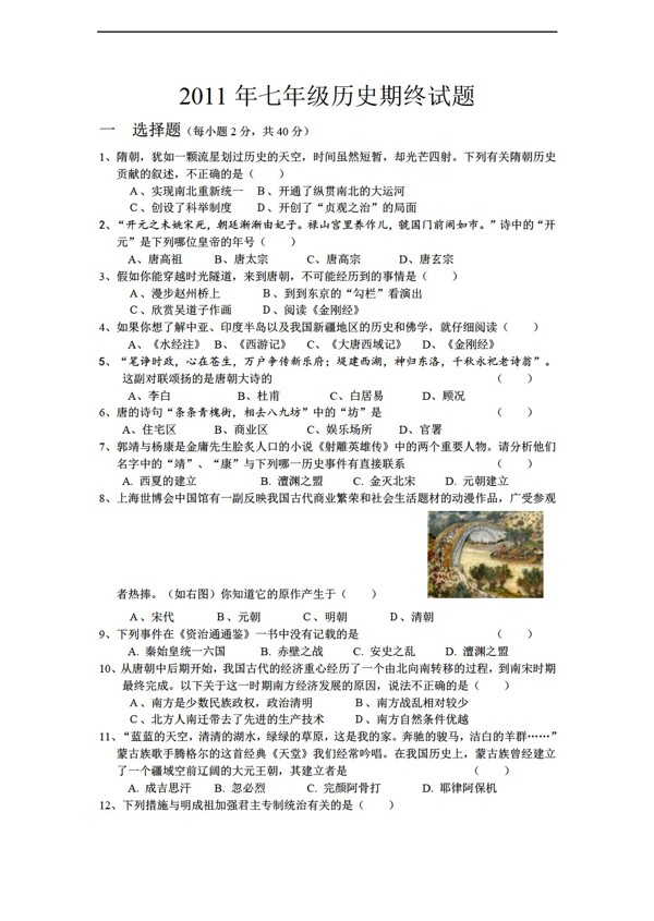 七年級下冊歷史七年級期終試題含答案