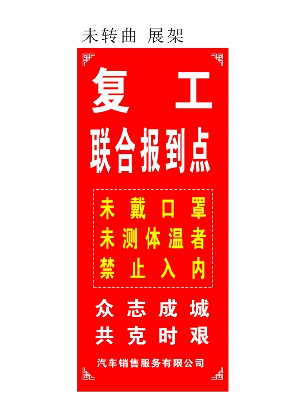 復工報到點