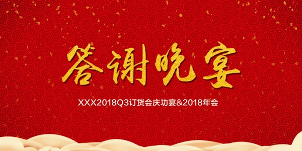 答謝晚宴
