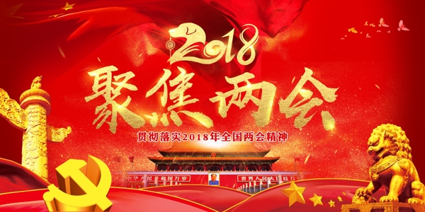 红色喜庆2018年聚焦两会党建展板设计