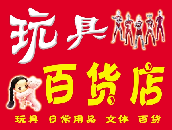 玩具百貨店圖片