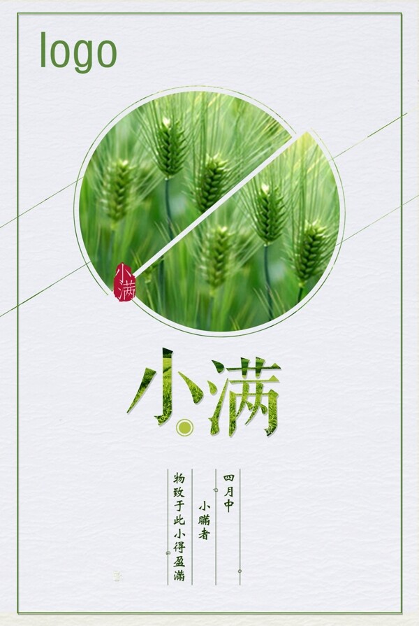 二十四節(jié)氣小滿