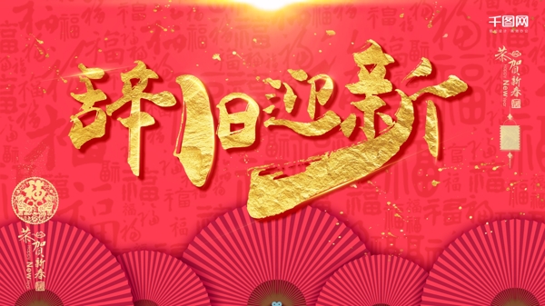 2018新春金色字喜慶背景展板