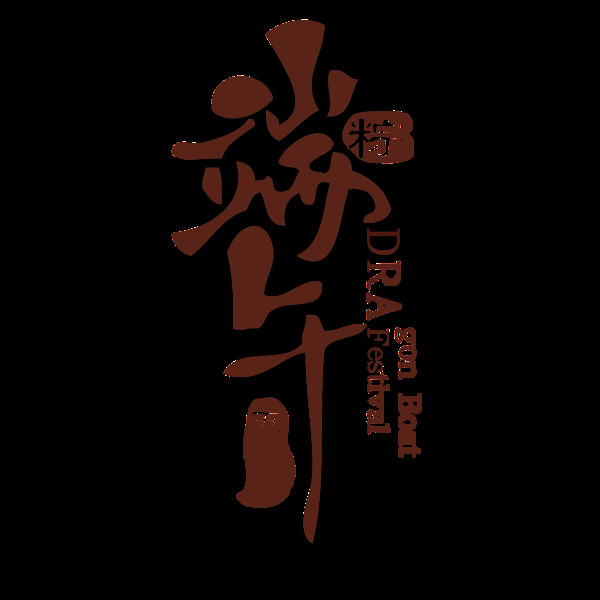 手繪端午節(jié)日元素