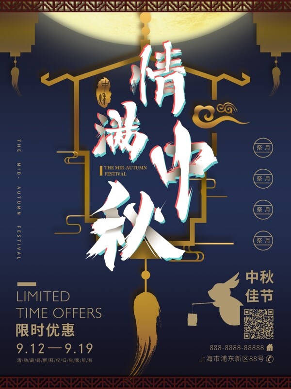 中国风情满中秋海报