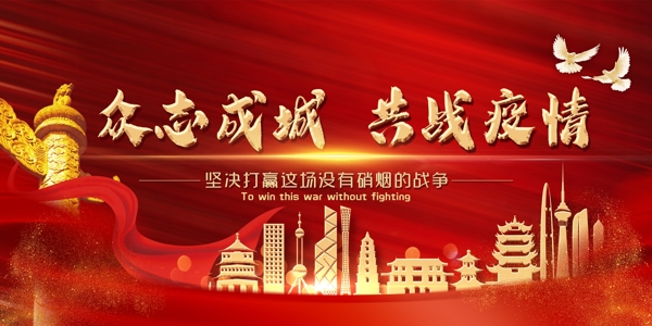 抗擊疫情