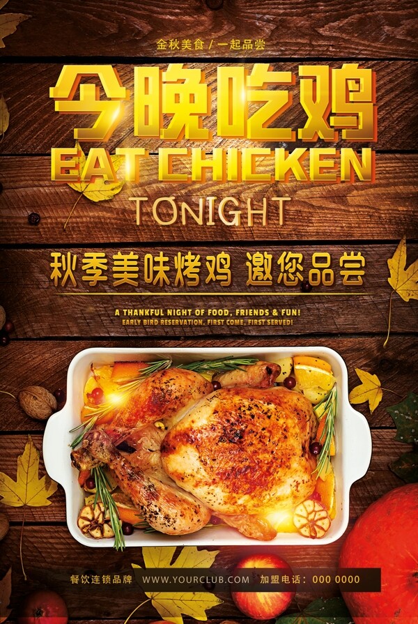 今晚吃鸡餐厅促销海报设计
