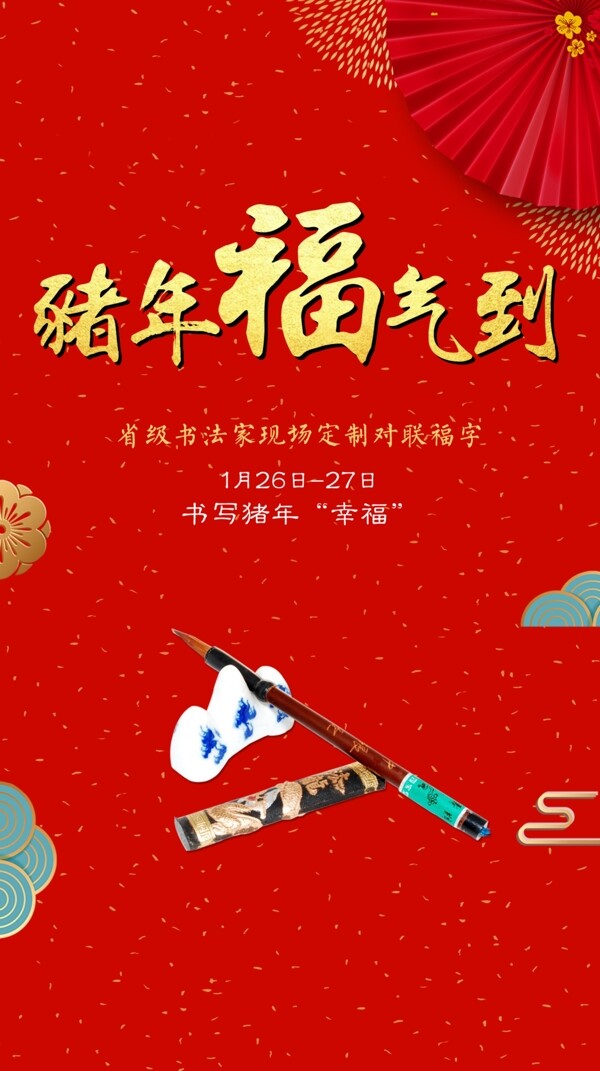猪年福气到