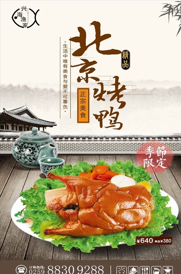 中国风北京烤鸭海报