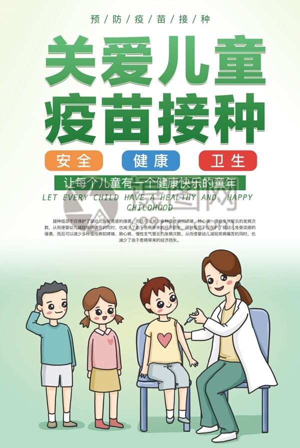 关爱儿童疫苗接种海报