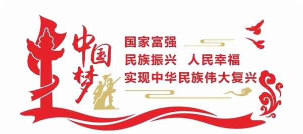 中國夢