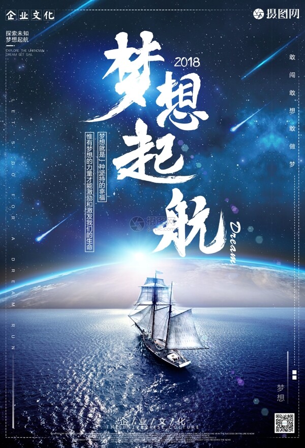 夢想起航企業(yè)文化海報(bào)