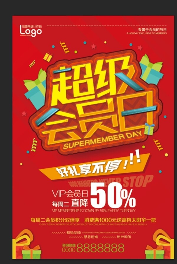 超級會員日