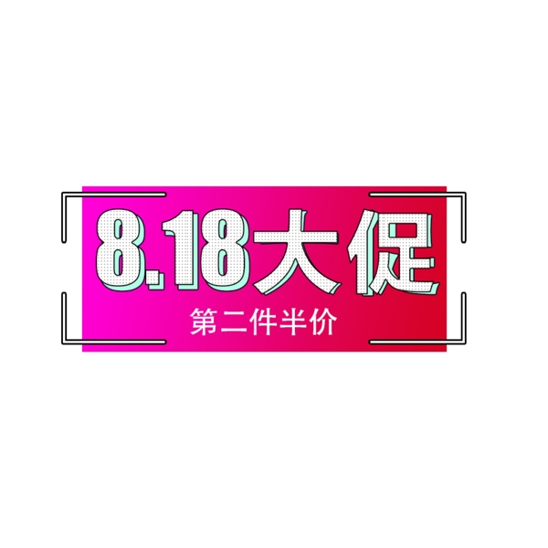 8.18大促节日促销