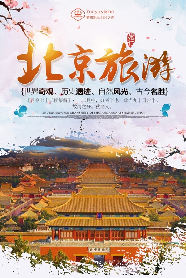 北京旅游景点海报