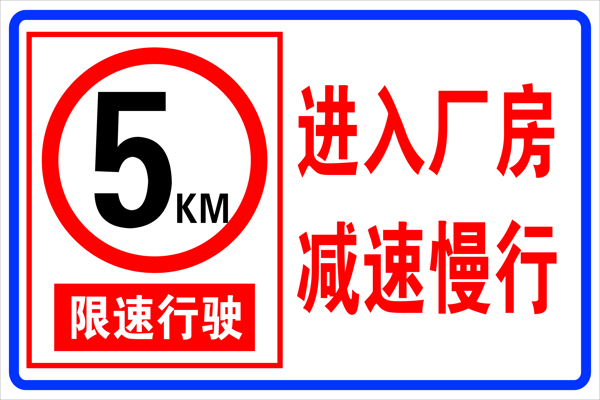 安全標志限速牌