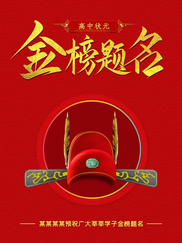 高考金榜題名海報
