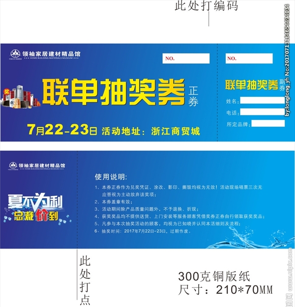 聯(lián)單抽獎券