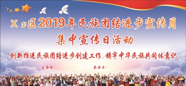 2019民族团结进步宣传月