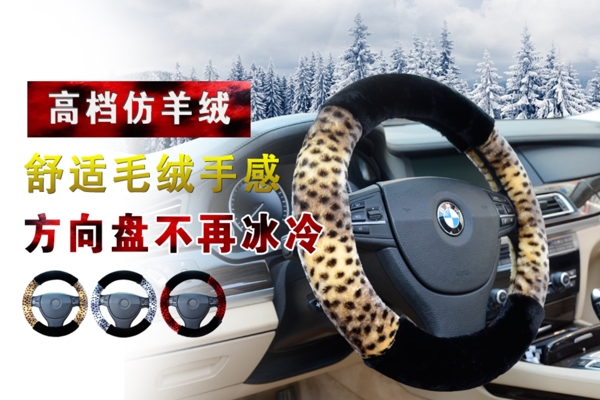 汽車方向盤毛絨套圖片