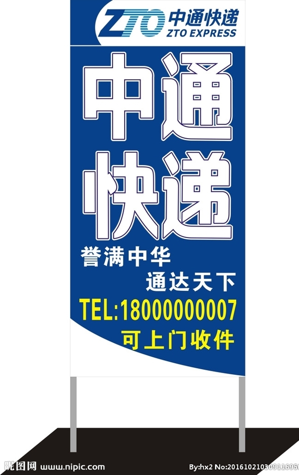 中通快遞