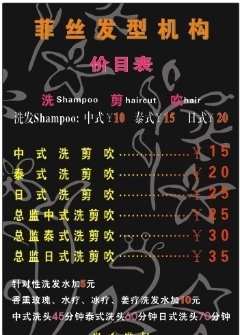 理發(fā)店價目表