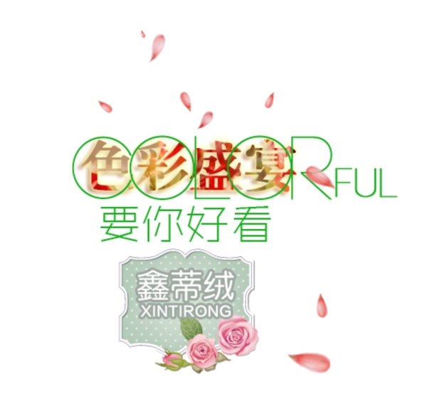 色彩盛宴排版字體素材