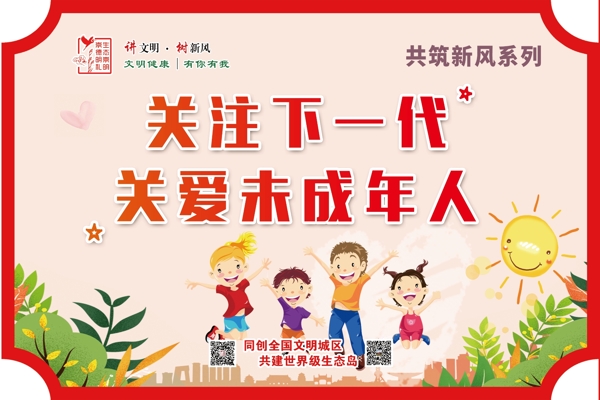 關(guān)愛未成年人