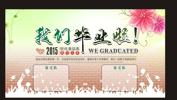 我们毕业了图片
