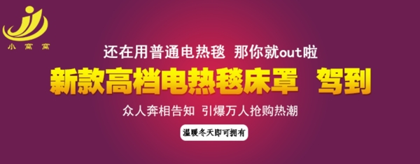 高檔電熱毯海報(bào)圖片
