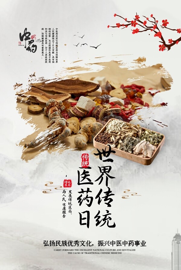 传统医药日文化海报图片