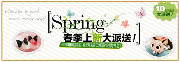春季上新大派送