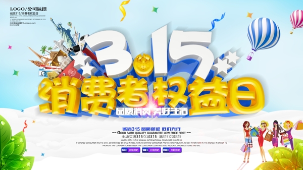 唯美大氣315消費(fèi)者權(quán)益日PSD海報(bào)