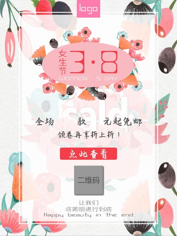 38婦女節(jié)女生節(jié)促銷(xiāo)海報(bào)
