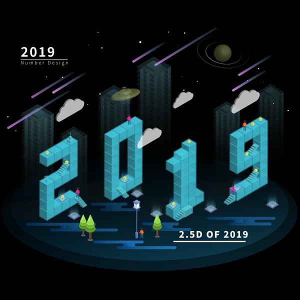 原創(chuàng)2.5D2019場(chǎng)景藝術(shù)字設(shè)計(jì)