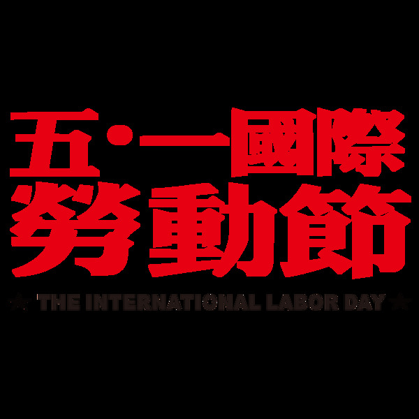 繁体五一国际劳动节字体png