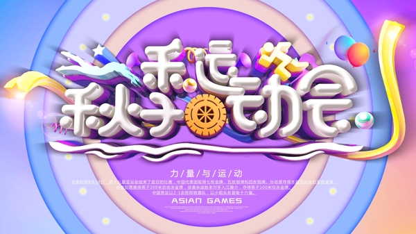 C4D秋季運動會宣傳展板海報