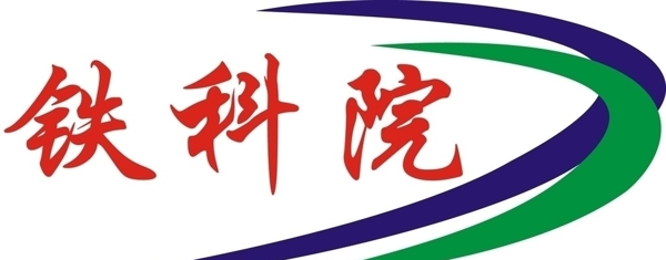 鐵科院標(biāo)圖片