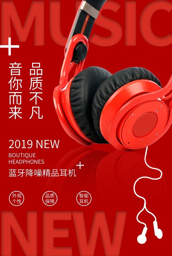 红色简洁大气耳机海报